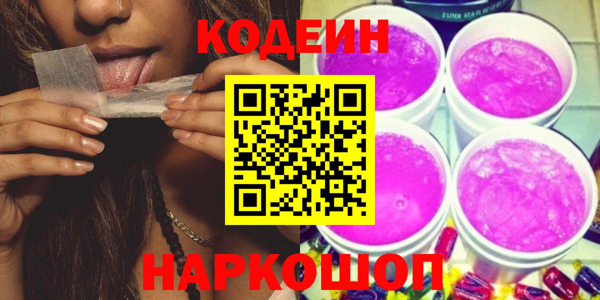 Codein напиток Lean (лин)  Codein Purple Drank  Вход с VPN  Воркута 