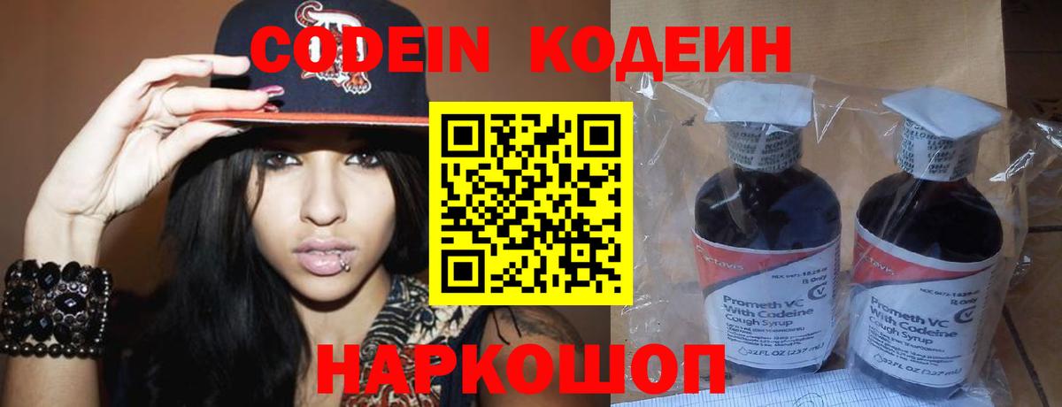 Кодеин Purple Drank Воркута